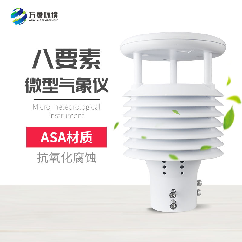 ??八要素微氣象儀應用廣泛