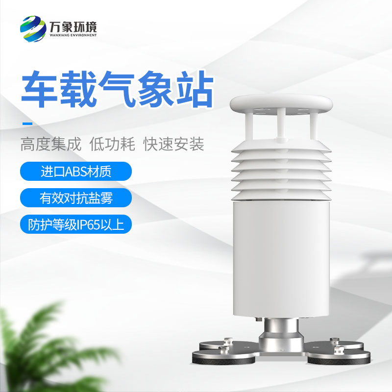 五要素車(chē)載氣象站