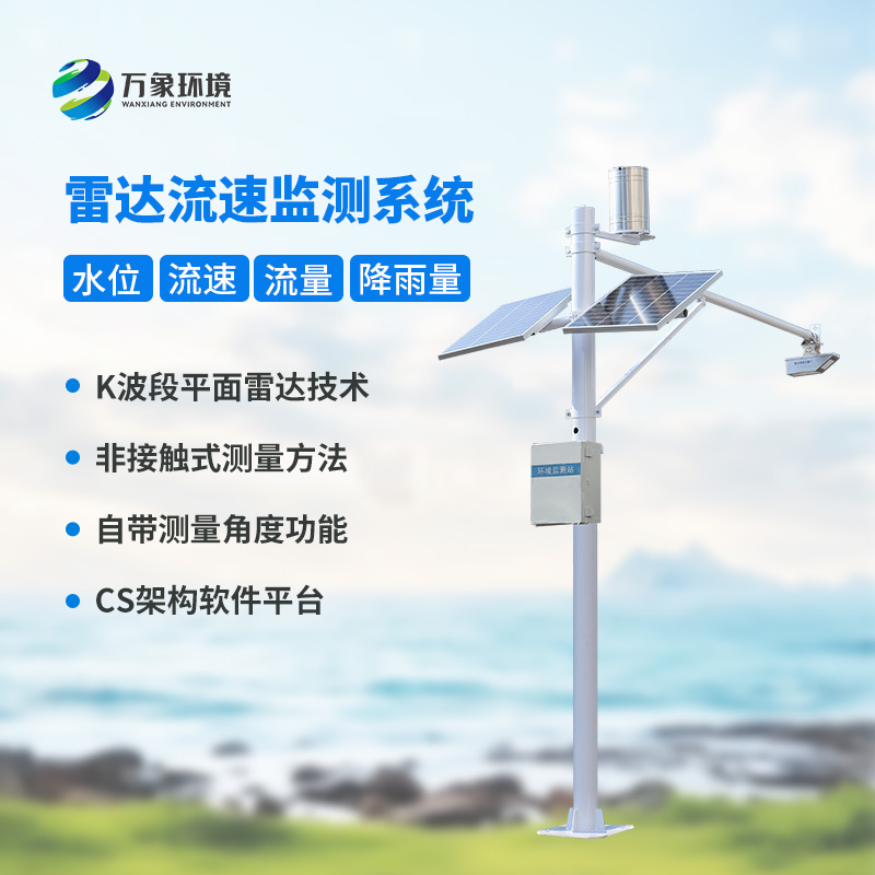 水位雨量流速流量監測站：硬核設計，多維感知水文變化