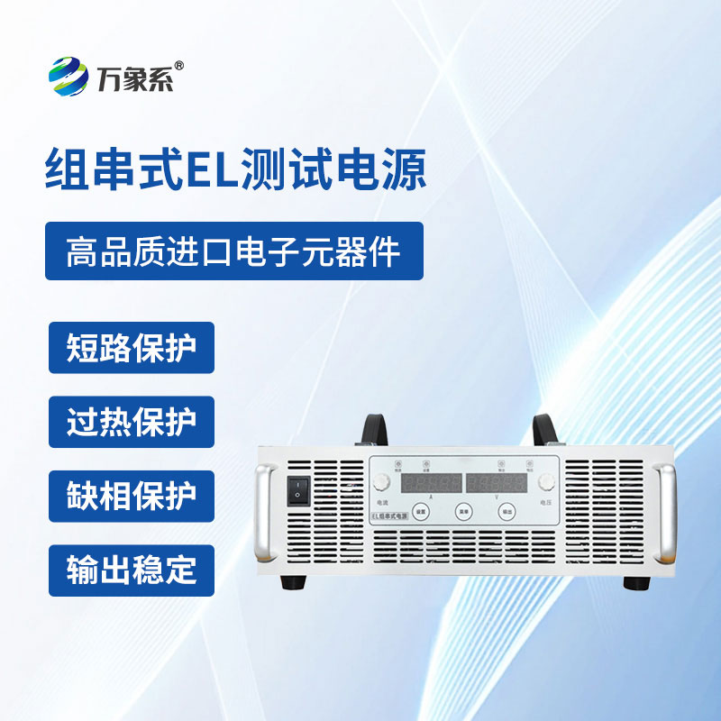 組串式EL測試電源