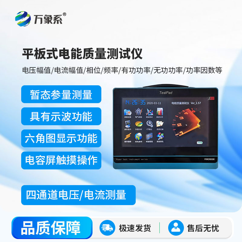 平板式電能質量測試儀