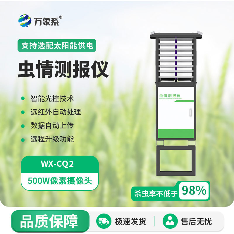 蟲情測(cè)報(bào)儀