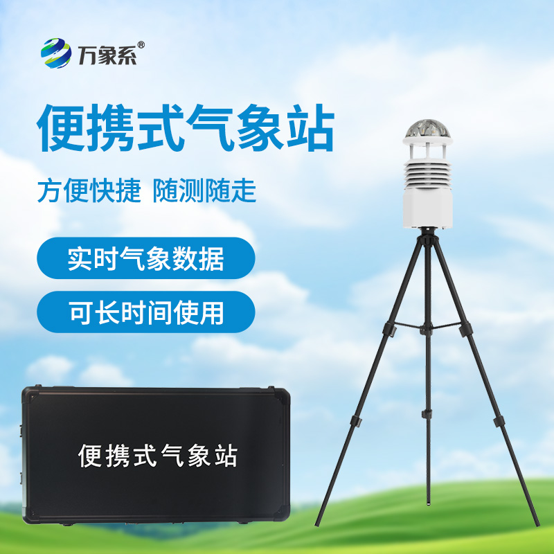 十要素便攜式氣象站