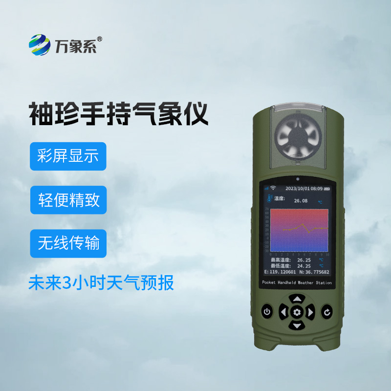 可穿戴手持氣象儀