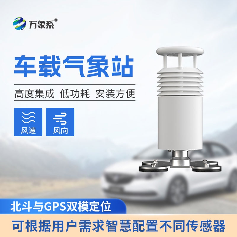 二要素車(chē)載氣象站