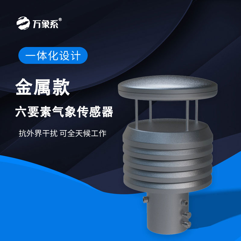 金屬款六要素氣象傳感器
