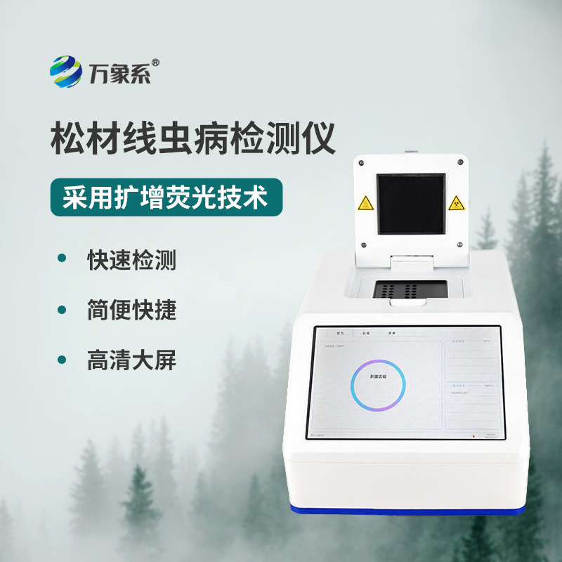 松材線蟲檢測儀