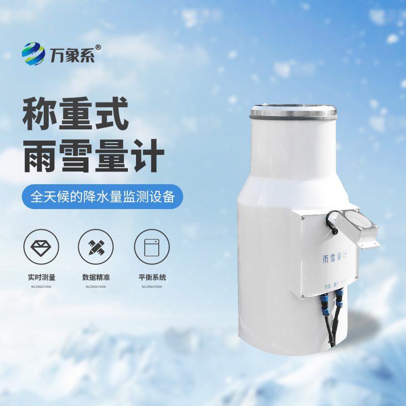 加熱式雨雪量計(jì)