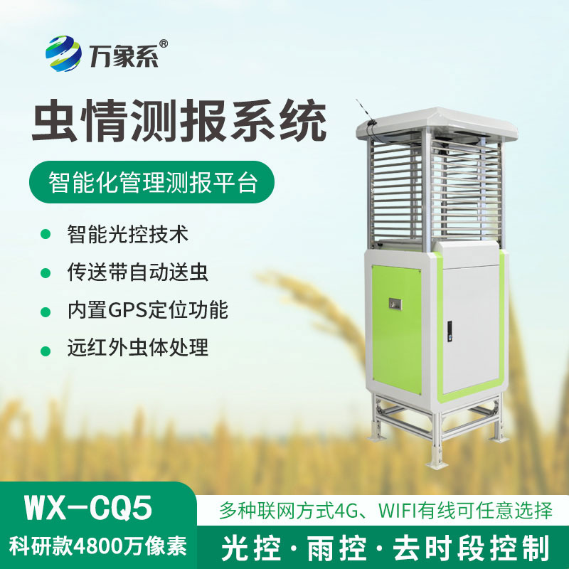 蟲情測(cè)報(bào)儀