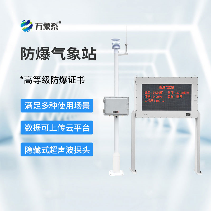 五參數(shù)防爆氣象站