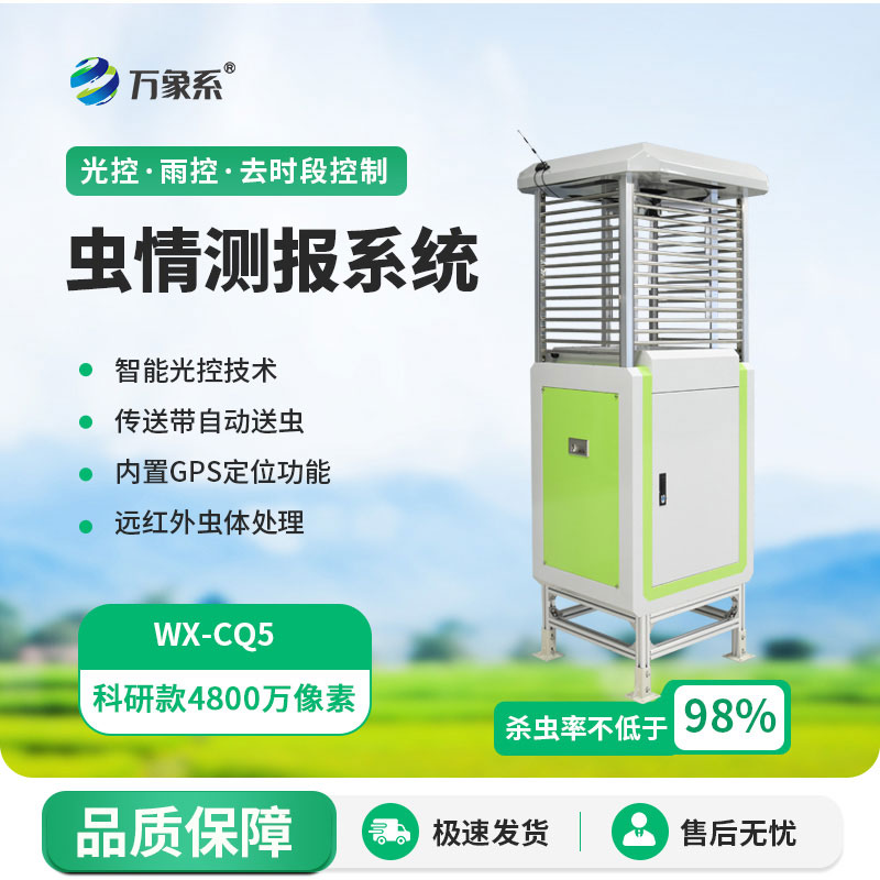 ??蟲情測報儀用科技為農作物撐起了一把蟲害防護傘